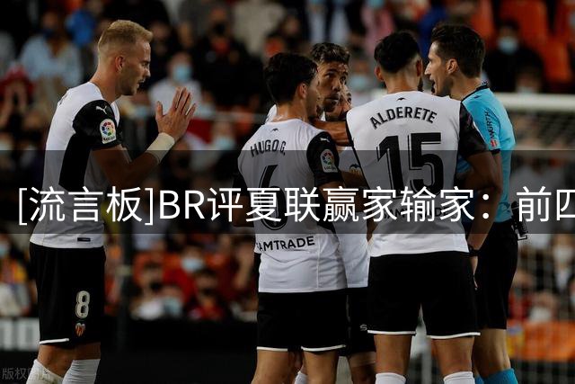 [流言板]BR评夏联赢家输家：前四新秀领衔